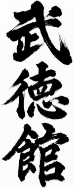 butokukan-kanji