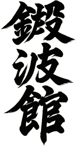 Tan Pa Kan Kanji